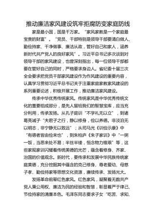 推动廉洁家风建设 筑牢拒腐防变家庭防线