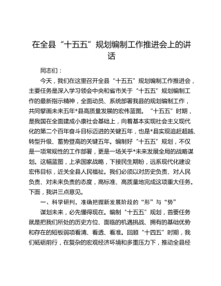 在全县“十五五”规划编制工作推进会上的讲话(1)