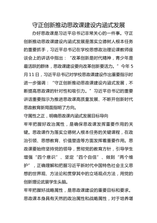守正创新推动思政课建设内涵式发展