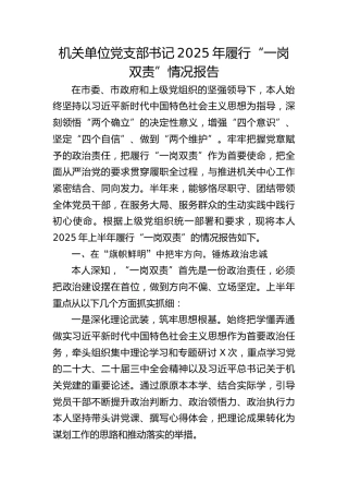 党支部书记2025年履行“一岗双责”情况报告（个人总结）
