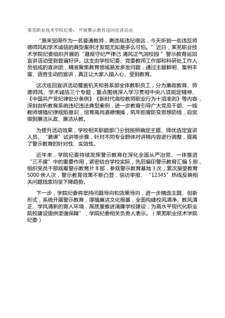 莱芜职业技术学院纪委： 开展警示教育巡回宣讲活动