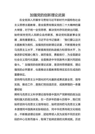 加强党的创新理论武装