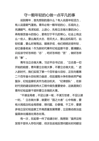 守一颗年轻的心 做一点平凡的事