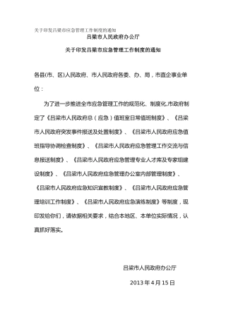 关于印发吕梁市应急管理工作制度的通知