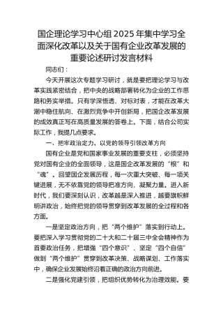 学习全面深化改革以及关于国企改革发展重要论述研讨发言（公司）