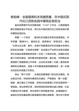党建经验发言：全面提高机关党建质量，在中国式现代化江苏新实践中展现应急担当
