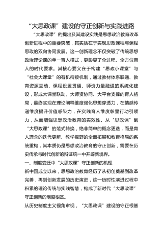 “大思政课”建设的守正创新与实践进路