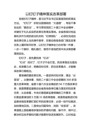 以钉钉子精神落实改革部署