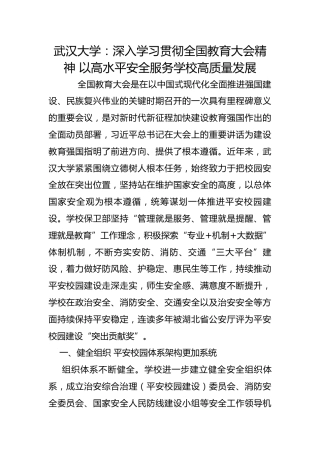 武汉大学：深入学习贯彻全国教育大会精神 以高水平安全服务学校高质量发展