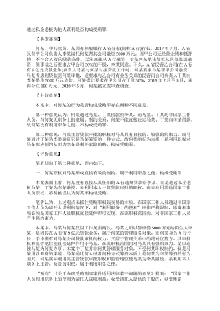 通过私企老板为他人谋利是否构成受贿罪