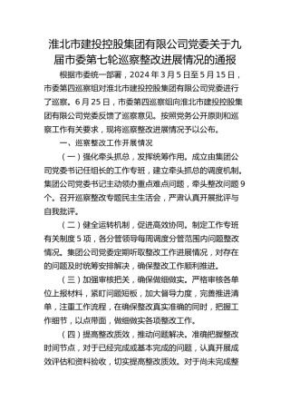 淮北市建投控股集团有限公司党委关于九届市委第七轮巡察整改进展情况的通报