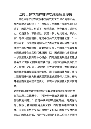 以伟大建党精神推进实现高质量发展