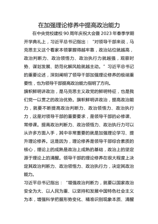 在加强理论修养中提高政治能力