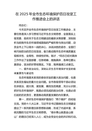 全市生态环境保护百日攻坚工作推进会上的讲话