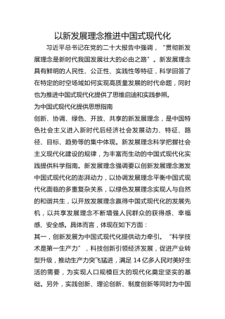 以新发展理念推进中国式现代化
