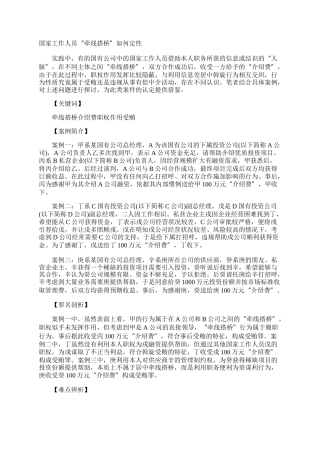 国家工作人员“牵线搭桥”如何定性