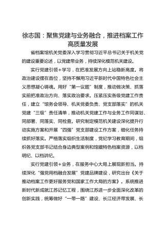 党建经验发言：聚焦党建与业务融合 推进档案工作高质量发展