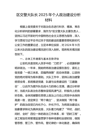 区交警大队长2025年个人政治建设分析报告