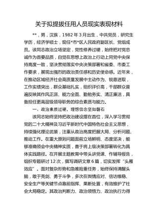 拟提拔任用人员现实表现材料