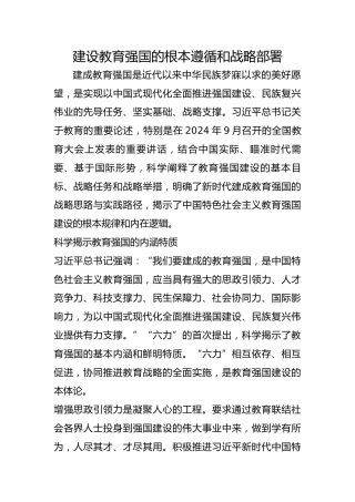 建设教育强国的根本遵循和战略部署