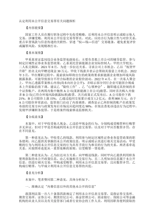 认定利用未公开信息交易罪有关问题探析