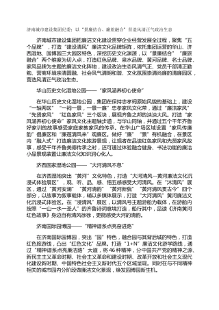 济南城市建设集团纪委：以“景廉结合、廉旅融合”营造风清正气政治生态