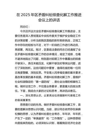 区矛盾纠纷排查化解工作推进会议上的讲话