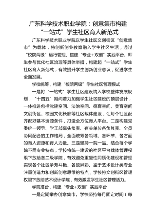 广东科学技术职业学院：创意集市构建“一站式”学生社区育人新范式