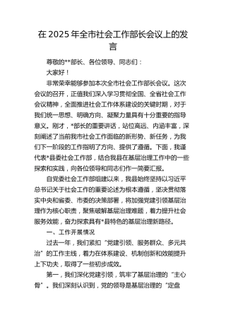 全市社会工作部长会议上的发言
