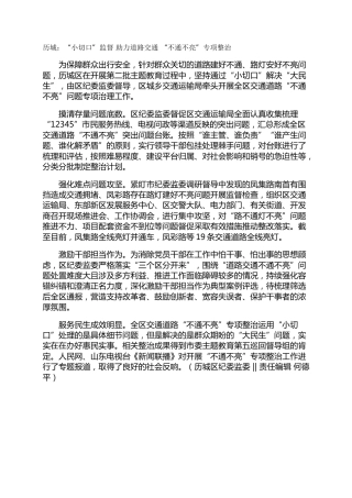 历城：“小切口”监督  助力道路交通 “不通不亮”专项整治