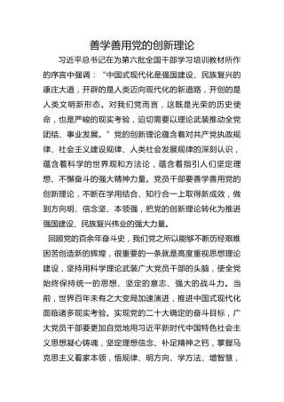 善学善用党的创新理论