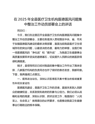 全县医疗卫生机构医德医风问题集中整治工作动员部署会上的讲话