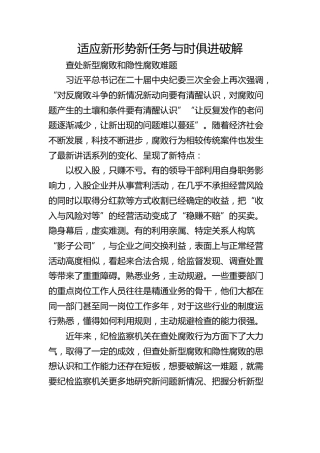 适应新形势新任务 与时俱进破解 查处新型腐败和隐性腐败难题