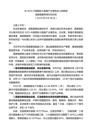 国家数据局局长刘烈宏：在2025中国国际大数据产业博览会上的致辞