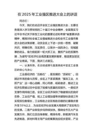 工业强区推进大会上的讲话