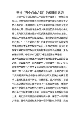坚持“五个必由之路”的规律性认识