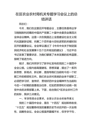 （四中全会）在区农业农村局机关专题学习会议上的总结讲话