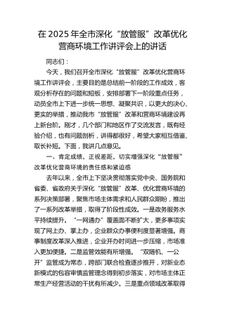 全市深化“放管服”改革优化营商环境工作讲评会上的讲话
