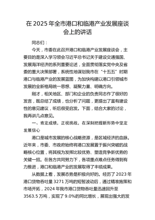 全市港口和临港产业发展座谈会上的讲话