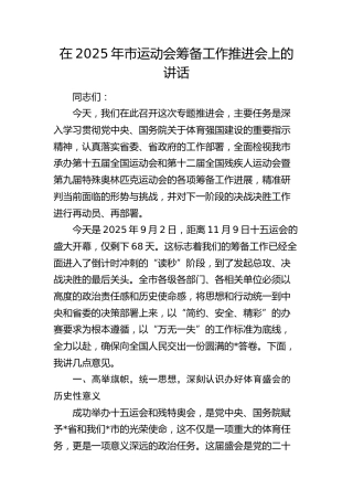市运动会筹备工作推进会上的讲话