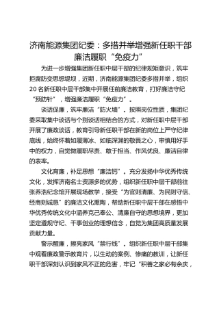 济南能源集团纪委：多措并举增强新任职干部廉洁履职“免疫力”