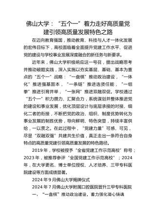 佛山大学：“五个一”着力走好高质量党建 引领高质量发展特色之路