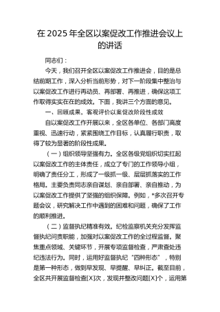 全区以案促改工作推进会议上的讲话