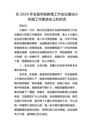全县学前教育工作会议暨幼小衔接工作推进会上的讲话