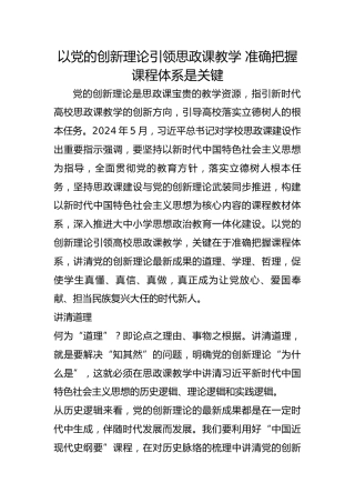 以党的创新理论引领思政课教学 准确把握课程体系是关键