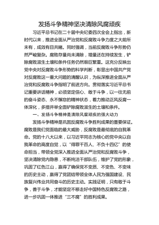 发扬斗争精神 坚决清除风腐顽疾