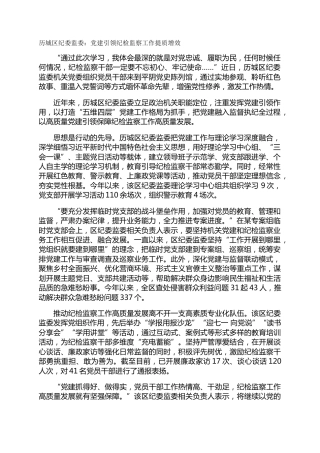 历城区纪委监委：党建引领纪检监察工作提质增效