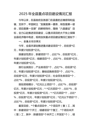 全县重点项目建设情况汇报