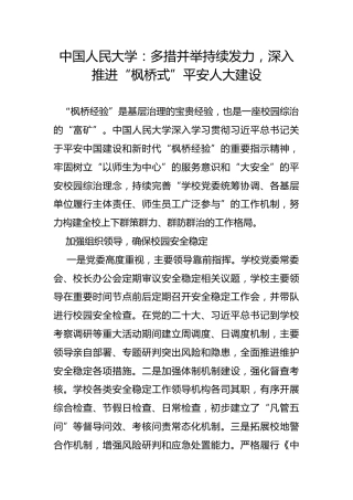 中国人民大学：多措并举持续发力，深入推进“枫桥式”平安人大建设