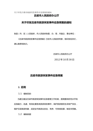 关于印发吕梁市旅游突发事件应急预案的通知